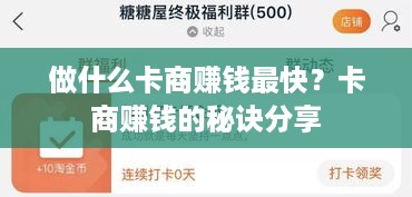 做什么卡商赚钱最快？卡商赚钱的秘诀分享