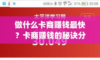 做什么卡商赚钱最快？卡商赚钱的秘诀分享