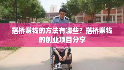 搭桥赚钱的方法有哪些？搭桥赚钱的创业项目分享