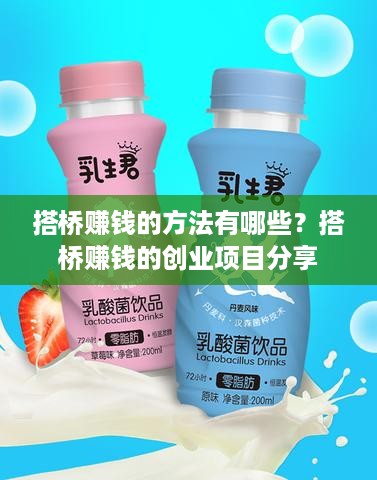 搭桥赚钱的方法有哪些？搭桥赚钱的创业项目分享