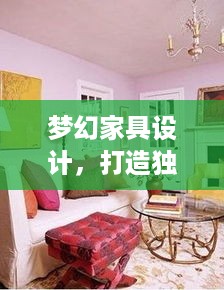 梦幻家具设计，打造独特家居风格家具创业项目推荐