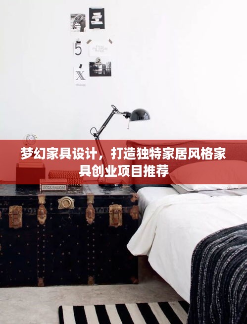 梦幻家具设计，打造独特家居风格家具创业项目推荐