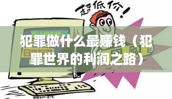 犯罪做什么最赚钱（犯罪世界的利润之路）