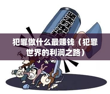 犯罪做什么最赚钱（犯罪世界的利润之路）