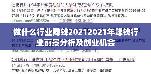 做什么行业赚钱20212021年赚钱行业前景分析及创业机会