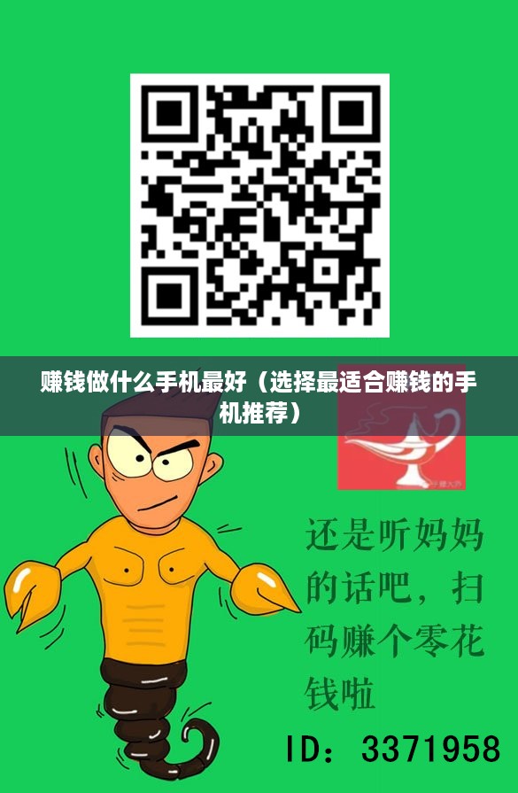 赚钱做什么手机最好（选择最适合赚钱的手机推荐）