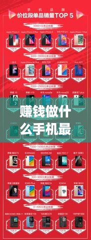 赚钱做什么手机最好（选择最适合赚钱的手机推荐）