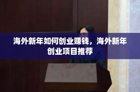 海外新年如何创业赚钱，海外新年创业项目推荐