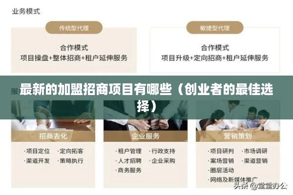 最新的加盟招商项目有哪些（创业者的最佳选择）