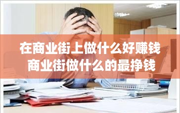 在商业街上做什么好赚钱 商业街做什么的最挣钱