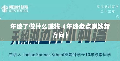 年终了做什么赚钱（年终盘点赚钱新方向）
