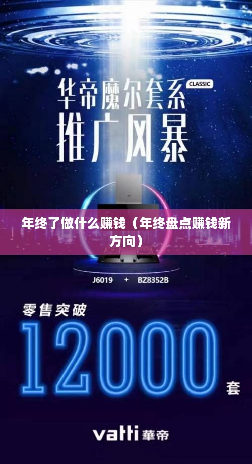 年终了做什么赚钱（年终盘点赚钱新方向）