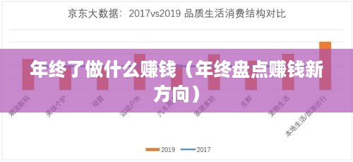 年终了做什么赚钱（年终盘点赚钱新方向）