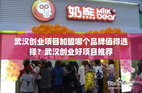 武汉创业项目加盟哪个品牌值得选择？武汉创业好项目推荐