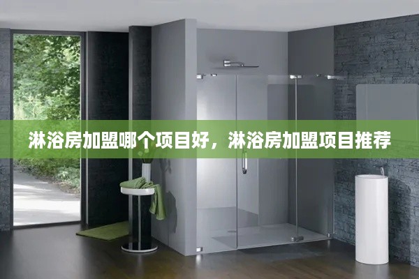 淋浴房加盟哪个项目好，淋浴房加盟项目推荐