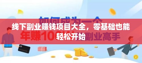 线下副业赚钱项目大全，零基础也能轻松开始