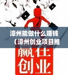 漳州能做什么赚钱（漳州创业项目推荐）