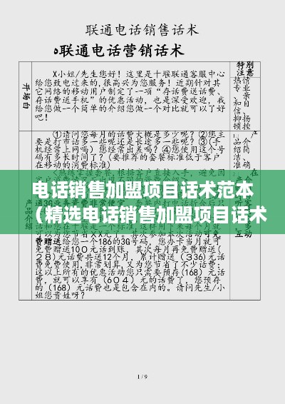 电话销售加盟项目话术范本（精选电话销售加盟项目话术）