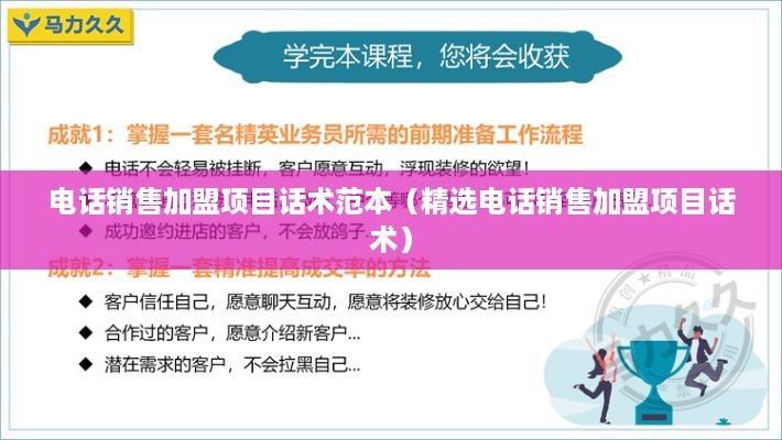 电话销售加盟项目话术范本（精选电话销售加盟项目话术）