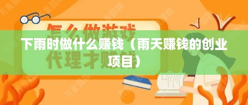 下雨时做什么赚钱（雨天赚钱的创业项目）