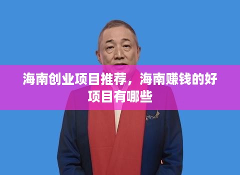海南创业项目推荐，海南赚钱的好项目有哪些