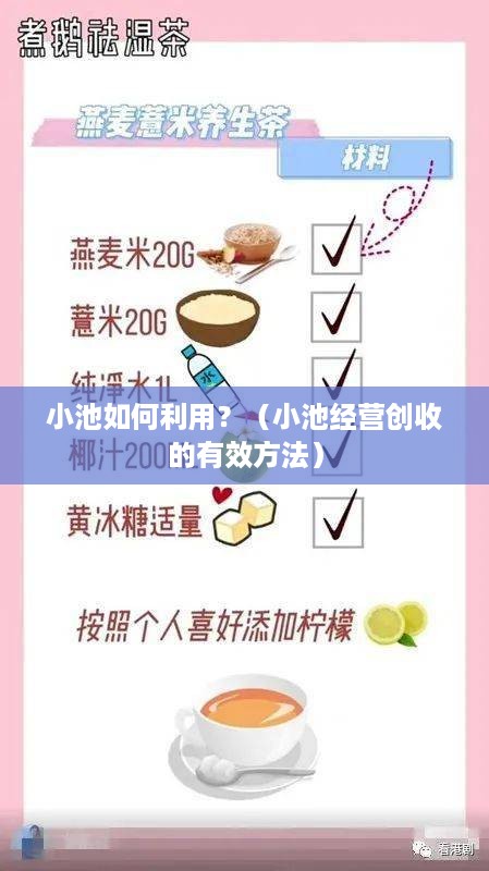 小池如何利用？（小池经营创收的有效方法）