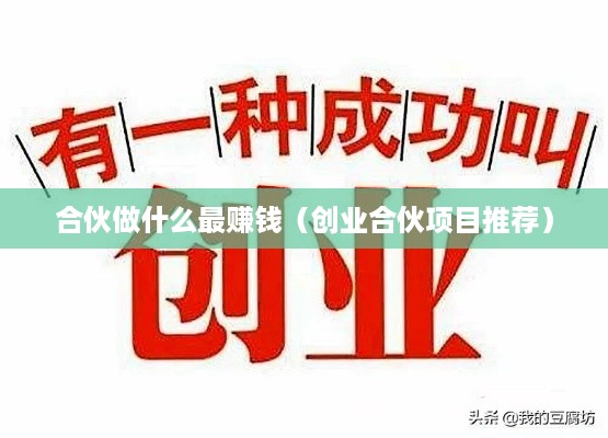 合伙做什么最赚钱（创业合伙项目推荐）