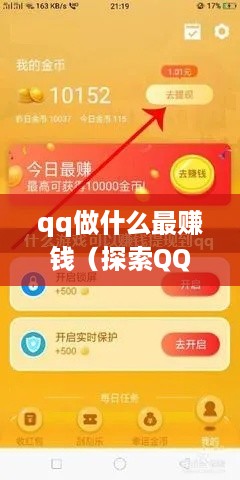qq做什么最赚钱（探索QQ赚钱的有效方法）