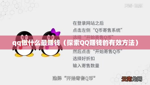 qq做什么最赚钱（探索QQ赚钱的有效方法）
