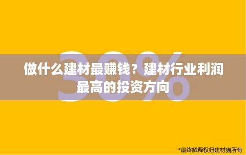 做什么建材最赚钱？建材行业利润最高的投资方向