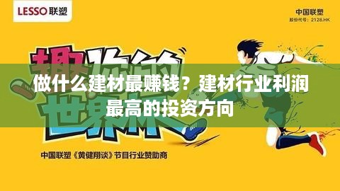 做什么建材最赚钱？建材行业利润最高的投资方向