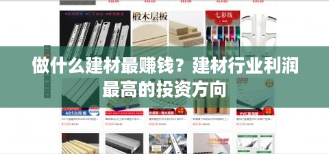 做什么建材最赚钱？建材行业利润最高的投资方向