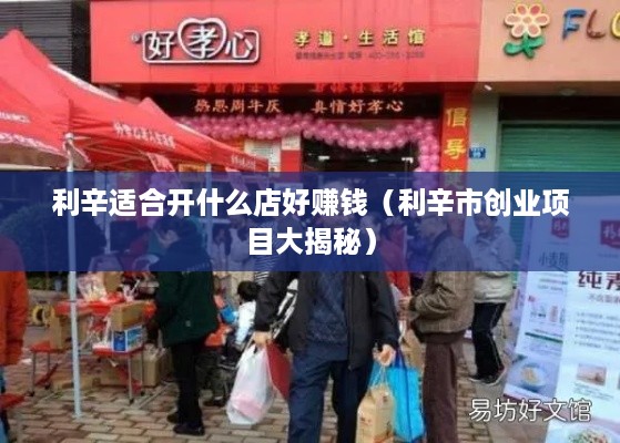 利辛适合开什么店好赚钱（利辛市创业项目大揭秘）