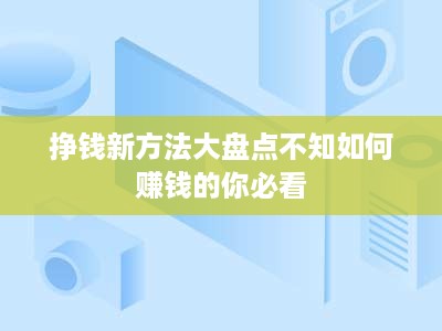 挣钱新方法大盘点不知如何赚钱的你必看