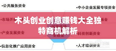 木头创业创意赚钱大全独特商机解析