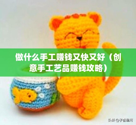 做什么手工赚钱又快又好（创意手工艺品赚钱攻略）