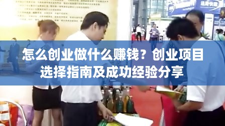 怎么创业做什么赚钱？创业项目选择指南及成功经验分享