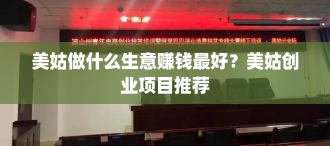 美姑做什么生意赚钱最好？美姑创业项目推荐
