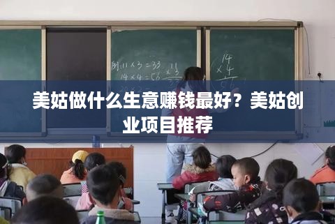 美姑做什么生意赚钱最好？美姑创业项目推荐