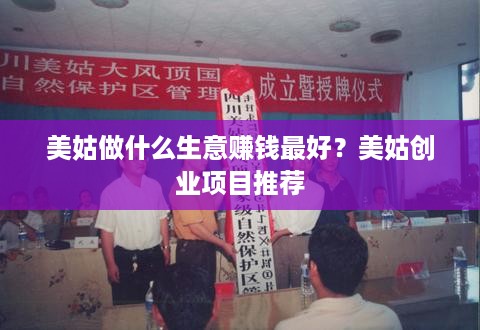 美姑做什么生意赚钱最好？美姑创业项目推荐