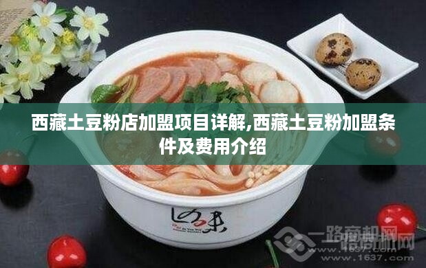 西藏土豆粉店加盟项目详解,西藏土豆粉加盟条件及费用介绍