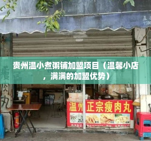 贵州温小煮粥铺加盟项目（温馨小店，满满的加盟优势）