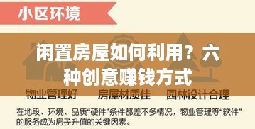 闲置房屋如何利用？六种创意赚钱方式