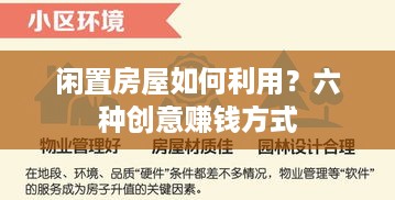 闲置房屋如何利用？六种创意赚钱方式