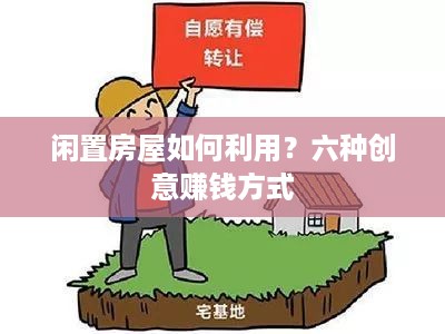 闲置房屋如何利用？六种创意赚钱方式