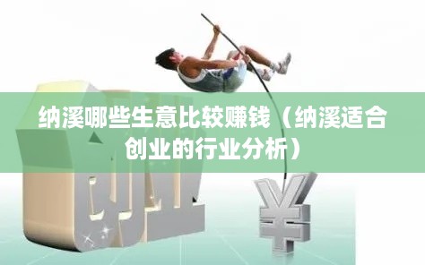 纳溪哪些生意比较赚钱（纳溪适合创业的行业分析）
