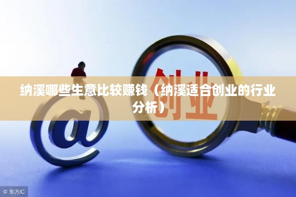 纳溪哪些生意比较赚钱（纳溪适合创业的行业分析）