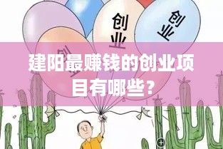 建阳最赚钱的创业项目有哪些？