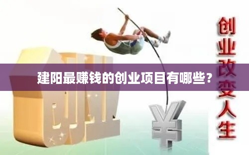 建阳最赚钱的创业项目有哪些？