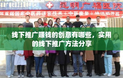 线下推广赚钱的创意有哪些，实用的线下推广方法分享